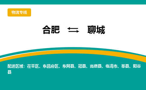 合肥到聊城物流公司-合肥到聊城货运公司-物流专线（今日/报价）