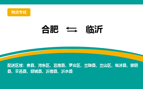 合肥到临沂物流公司-合肥到临沂货运公司-物流专线（今日/报价）