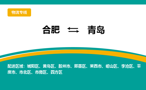 合肥到青岛物流公司-合肥到青岛货运公司-物流专线（今日/报价）