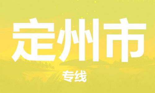 合肥到定州市物流公司|本地物流/放心选择+乡镇-闪+送