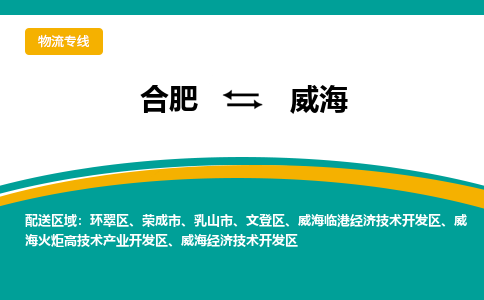 合肥到威海物流公司-合肥到威海货运公司-物流专线（今日/报价）