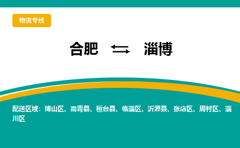 合肥到淄博物流公司-合肥到淄博货运公司-物流专线（今日/报价）