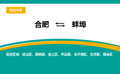 合肥到蚌埠物流公司-合肥到蚌埠货运公司-物流专线（今日/报价）