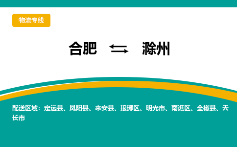 合肥到滁州物流公司-合肥到滁州货运公司-物流专线（今日/报价）