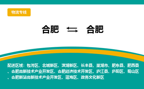 合肥到合肥物流公司-合肥到合肥货运公司-物流专线（今日/报价）