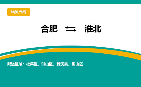 合肥到淮北物流公司-合肥到淮北货运公司-物流专线（今日/报价）