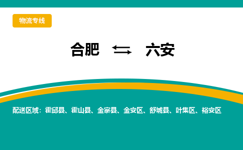 合肥到六安物流公司-合肥到六安货运公司-物流专线（今日/报价）