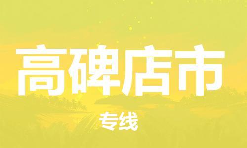 安庆到高碑店市物流  安庆到高碑店市物流公司  安庆到高碑店市物流专线