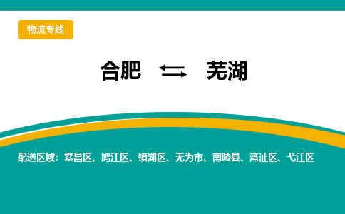 合肥到芜湖物流公司-合肥到芜湖货运公司-物流专线（今日/报价）