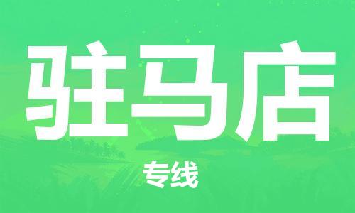 安庆到驻马店物流公司-本地物流/放心选择+乡镇-闪+送