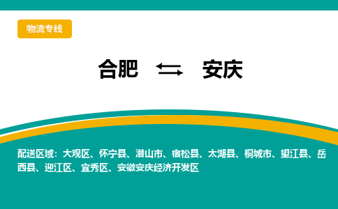 合肥到安庆物流公司-合肥到安庆货运公司-物流专线（今日/报价）