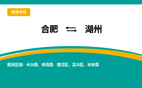 合肥到湖州物流公司-合肥到湖州货运公司-物流专线（今日/报价）