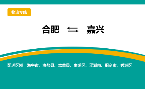 合肥到嘉兴物流公司-合肥到嘉兴货运公司-物流专线（今日/报价）