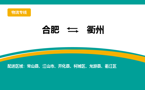 合肥到衢州物流公司-合肥到衢州货运公司-物流专线（今日/报价）