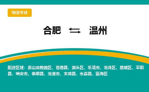 合肥到温州物流公司-合肥到温州货运公司-物流专线（今日/报价）