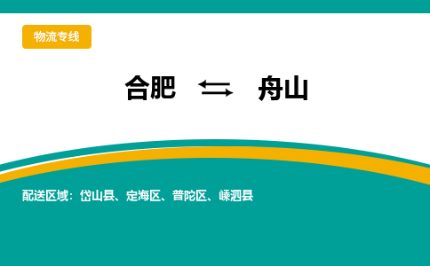 合肥到舟山物流公司-合肥到舟山货运公司-物流专线（今日/报价）