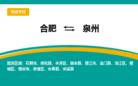 合肥到南安市物流公司-合肥到南安市专线-专人负责