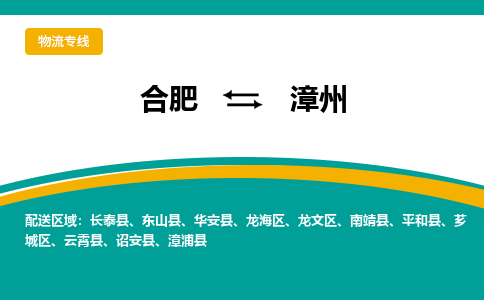 合肥到漳州物流公司-合肥到漳州货运公司-物流专线（今日/报价）