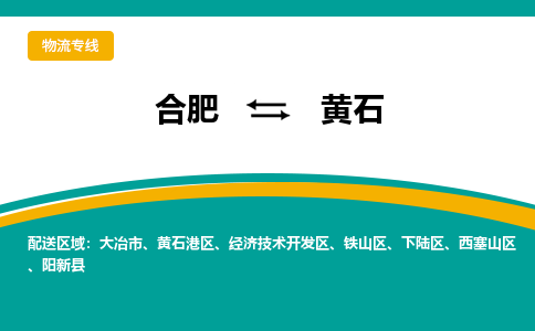 合肥到黄石物流公司-合肥到黄石货运公司-物流专线（今日/报价）