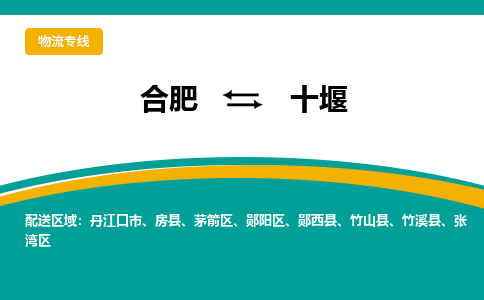 合肥到十堰物流公司-合肥到十堰货运公司-物流专线（今日/报价）