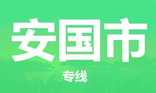 合肥到安国市物流公司-合肥至安国市物流专线-时效快运-省市县+乡镇+闪+送