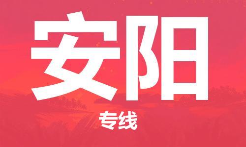 滁州到安阳物流公司|专线物流/放心选择+乡镇-闪+送