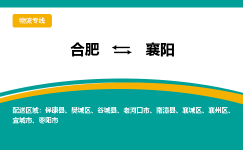 合肥到宜城市物流公司-合肥到宜城市专线-专人负责