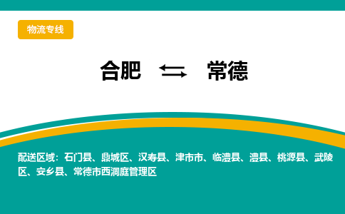 合肥到常德物流公司-合肥到常德货运公司-物流专线（今日/报价）