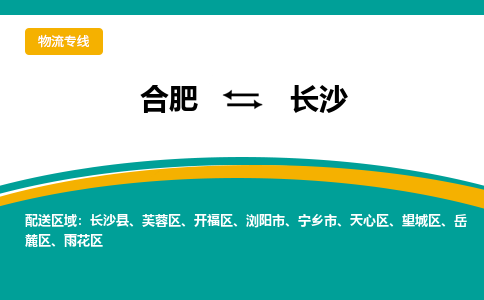 合肥到长沙物流公司-合肥到长沙货运公司-物流专线（今日/报价）