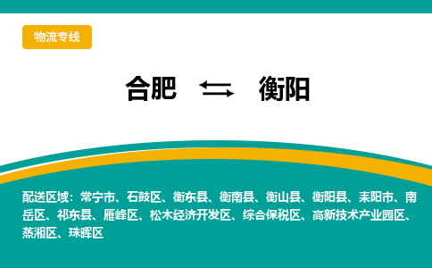 合肥到衡阳物流公司-合肥到衡阳货运公司-物流专线（今日/报价）