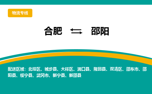 合肥到邵阳物流公司-合肥到邵阳货运公司-物流专线（今日/报价）