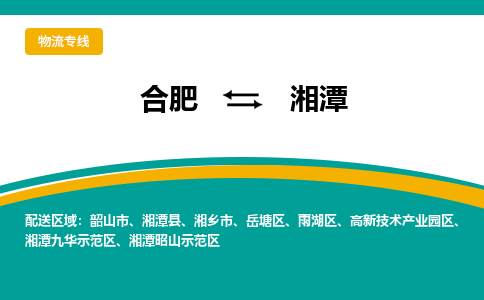 合肥到湘乡市物流公司-合肥到湘乡市专线-专人负责