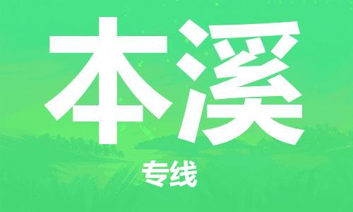 安庆到本溪物流公司-本地物流/放心选择+乡镇-闪+送