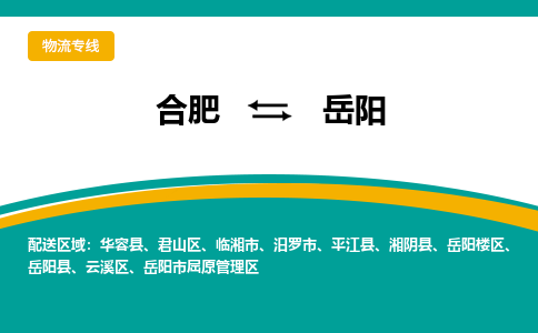 合肥到岳阳物流公司-合肥到岳阳货运公司-物流专线（今日/报价）