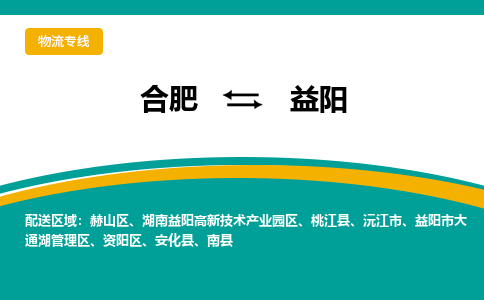 合肥到益阳物流公司-合肥到益阳货运公司-物流专线（今日/报价）