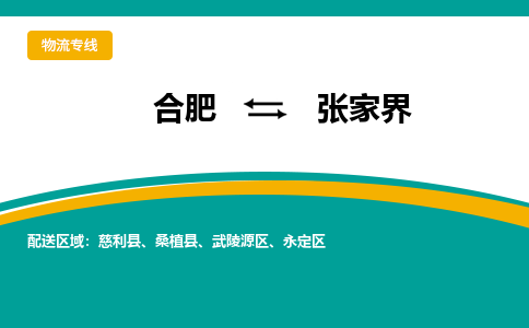 合肥到张家界物流公司-合肥到张家界货运公司-物流专线（今日/报价）