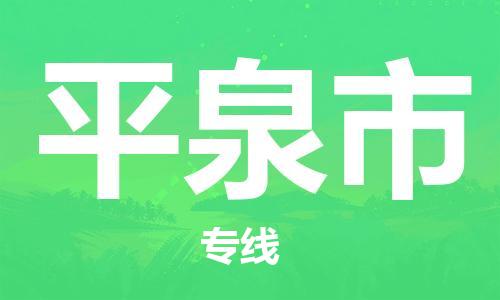 合肥到平泉市物流公司-合肥至平泉市货运专线-物流推荐-实时定位全+境+到+达