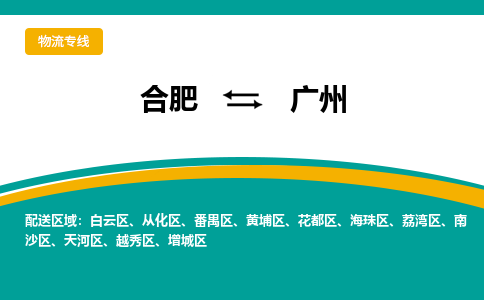 合肥到广州物流公司-合肥到广州专线-专人负责