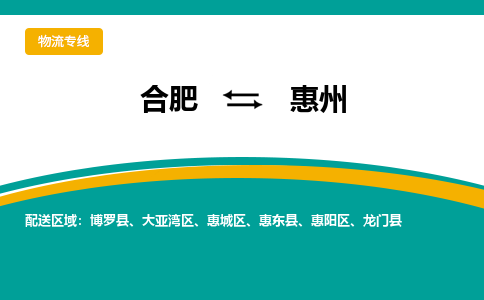 合肥到惠州物流公司-合肥到惠州货运公司-物流专线（今日/报价）