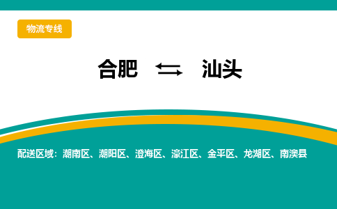 合肥到汕头物流公司-合肥到汕头货运公司-物流专线（今日/报价）