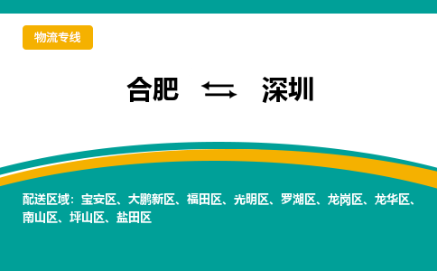 合肥到深圳物流公司-合肥到深圳货运公司-物流专线（今日/报价）