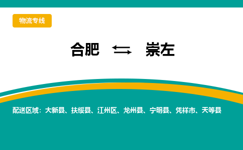 合肥到崇左物流公司-合肥到崇左货运公司-物流专线（今日/报价）