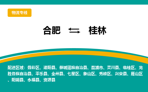 合肥到荔浦市物流公司-合肥到荔浦市专线-专人负责