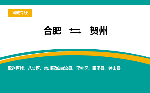 合肥到贺州物流公司-合肥到贺州货运公司-物流专线（今日/报价）