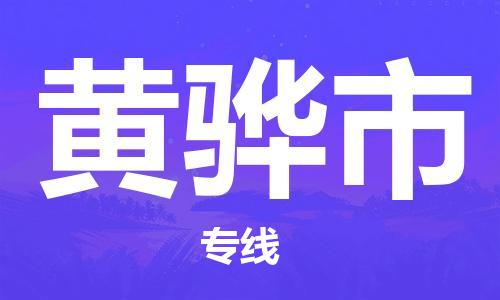 滁州到黄骅市物流公司|专线物流/放心选择+乡镇-闪+送