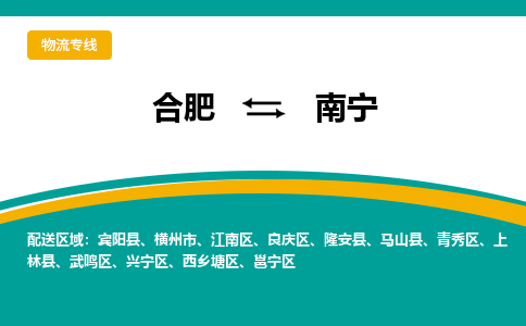 合肥到南宁物流公司-合肥到南宁货运公司-物流专线（今日/报价）