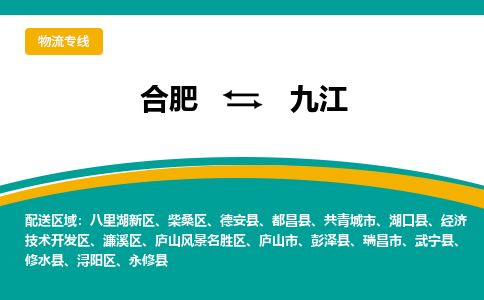 合肥到九江物流公司-合肥到九江货运公司-物流专线（今日/报价）