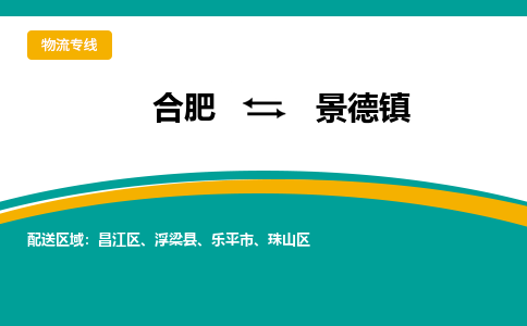 合肥到景德物流公司-合肥到景德货运公司-物流专线（今日/报价）