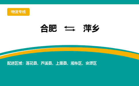 合肥到萍乡物流公司-合肥到萍乡货运公司-物流专线（今日/报价）