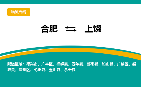 合肥到上饶物流公司-合肥到上饶货运公司-物流专线（今日/报价）